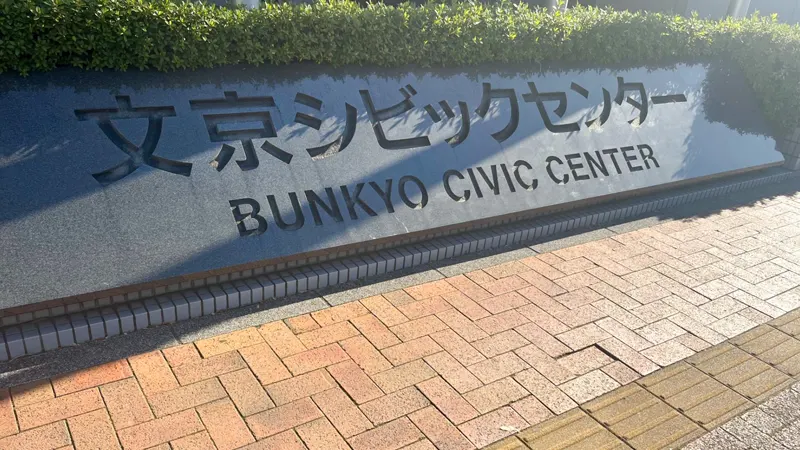 Bunkyo Civic Center signboard