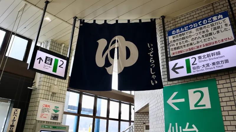 Shin Hanamaki onsen noren