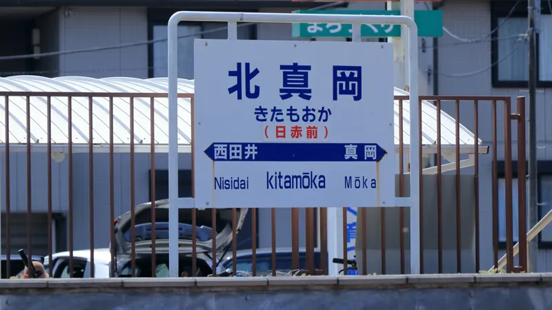 Kita Moka Station signboard